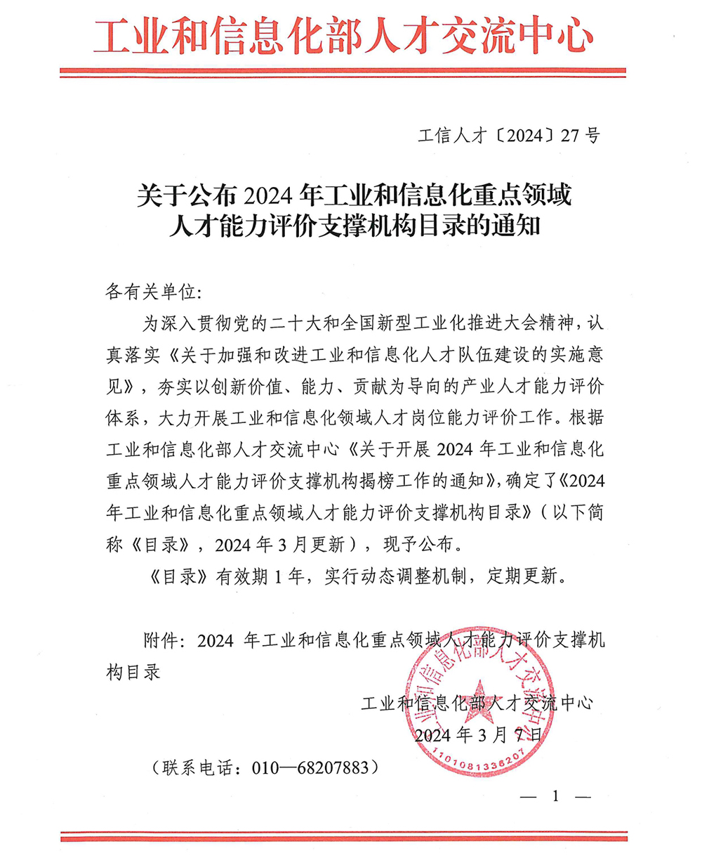 1710212538883254.jpg 關於公布2024年工業和信息化重點領域人才能力評價支撐機構目錄的通知_page-0001.jpg